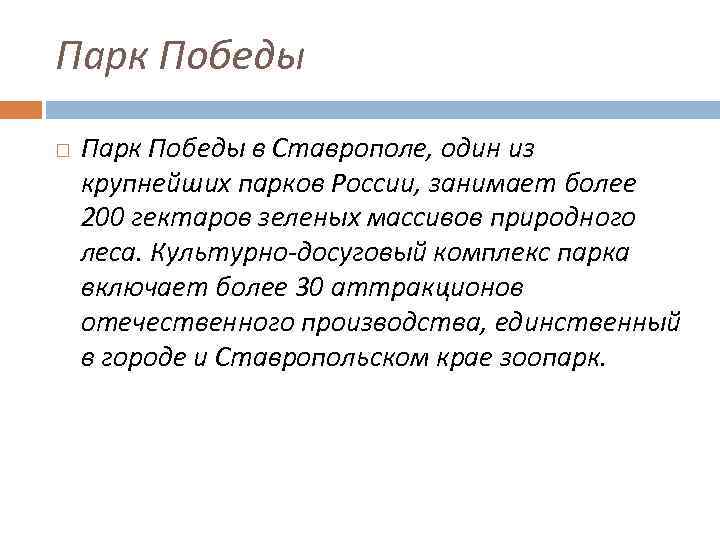 Парк Победы в Ставрополе, один из крупнейших парков России, занимает более 200 гектаров зеленых