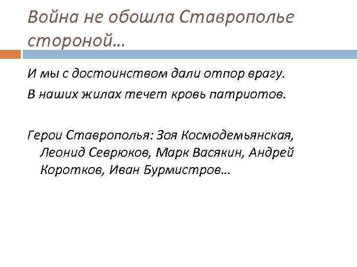 Война не обошла Ставрополье стороной… И мы с достоинством дали отпор врагу. В наших