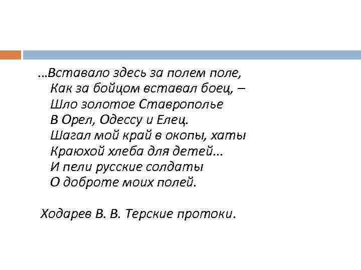 …Вставало здесь за полем поле, Как за бойцом вставал боец, – Шло золотое Ставрополье