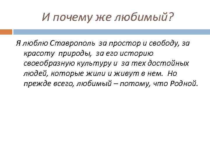 И почему же любимый? Я люблю Ставрополь за простор и свободу, за красоту природы,