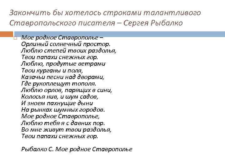 Закончить бы хотелось строками талантливого Ставропольского писателя – Сергея Рыбалко Мое родное Ставрополье –