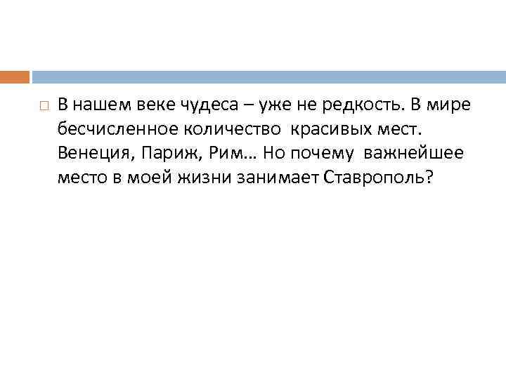  В нашем веке чудеса – уже не редкость. В мире бесчисленное количество красивых