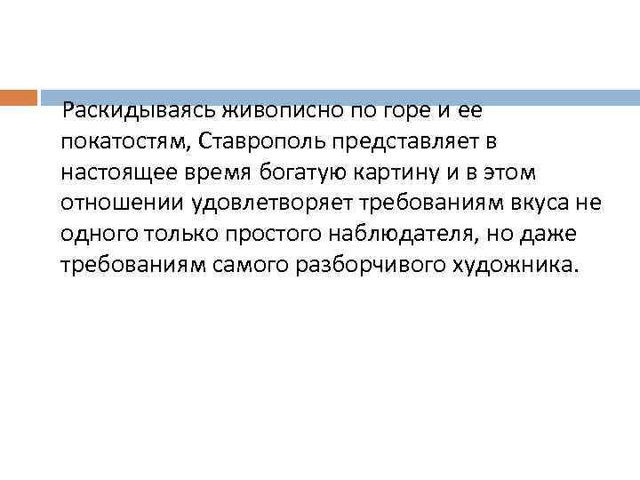 Раскидываясь живописно по горе и ее покатостям, Ставрополь представляет в настоящее время богатую картину