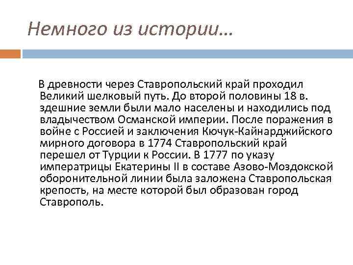 Немного из истории… В древности через Ставропольский край проходил Великий шелковый путь. До второй