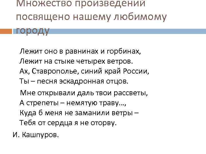 Множество произведений посвящено нашему любимому городу Лежит оно в равнинах и горбинах, Лежит на