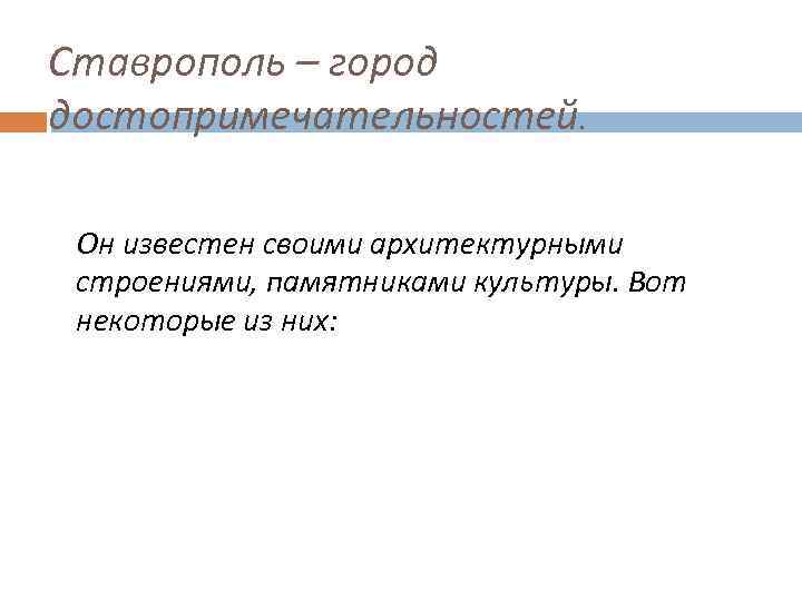 Ставрополь – город достопримечательностей. Он известен своими архитектурными строениями, памятниками культуры. Вот некоторые из