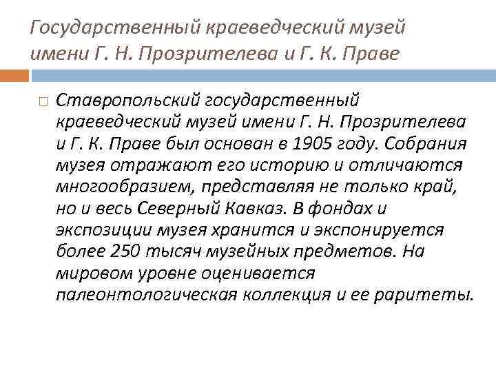 Государственный краеведческий музей имени Г. Н. Прозрителева и Г. К. Праве Ставропольский государственный краеведческий