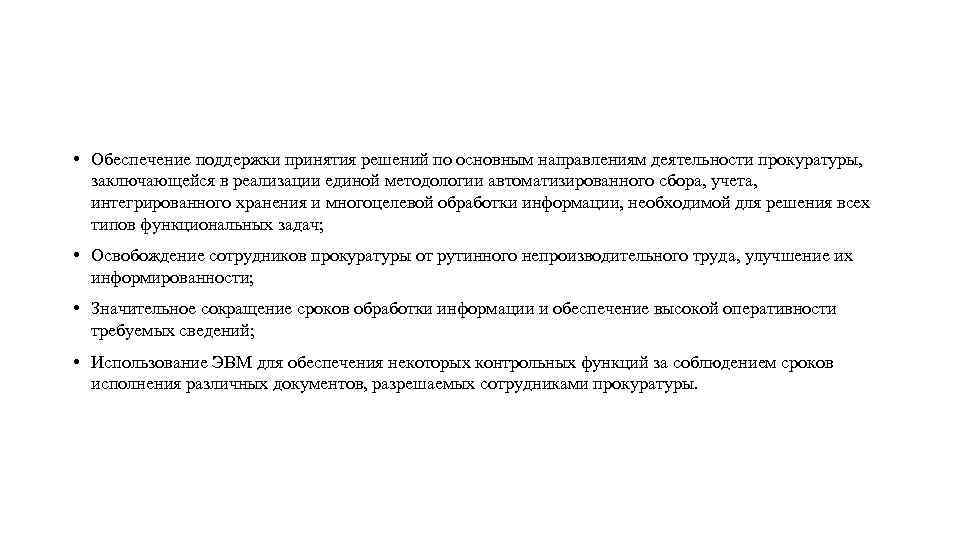  • Обеспечение поддержки принятия решений по основным направлениям деятельности прокуратуры, заключающейся в реализации