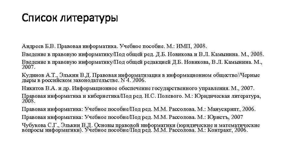 Список литературы Андреев Б. В. Правовая информатика. Учебное пособие. М. : ИМП, 2008. Введение