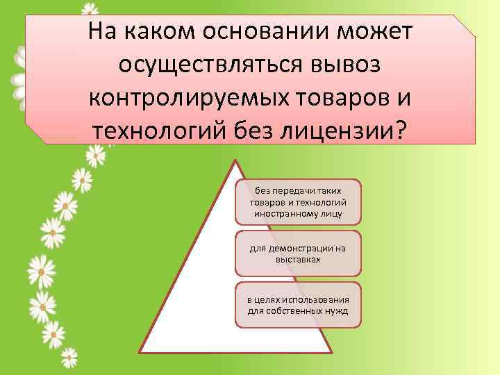 На каком основании может осуществляться вывоз контролируемых товаров и технологий без лицензии? без передачи