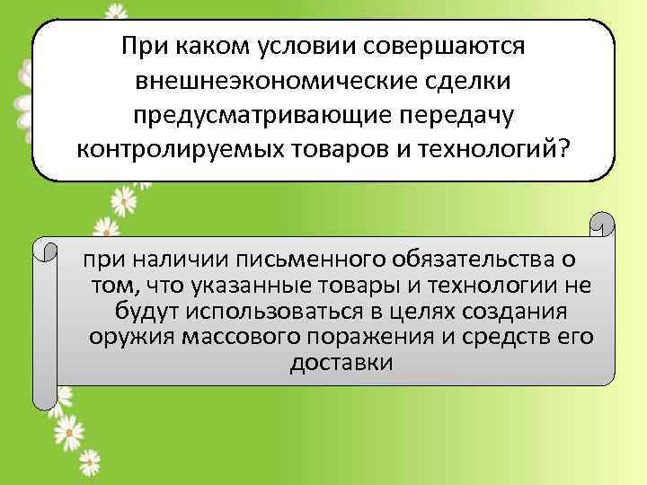 При каком условии совершаются внешнеэкономические сделки предусматривающие передачу контролируемых товаров и технологий? при наличии