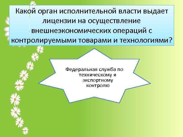 Какой орган исполнительной власти выдает лицензии на осуществление внешнеэкономических операций с контролируемыми товарами и