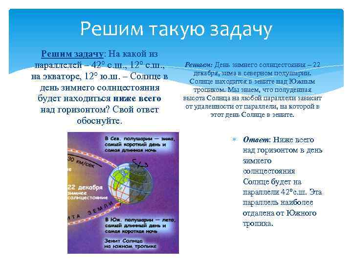 Решим такую задачу Решим задачу: На какой из параллелей – 42° с. ш. ,