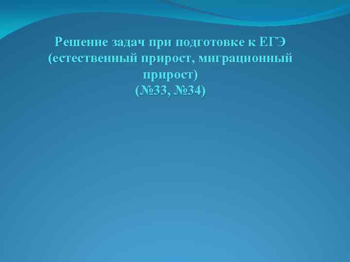 Решение задач при подготовке к ЕГЭ (естественный прирост, миграционный прирост) (№ 33, № 34)