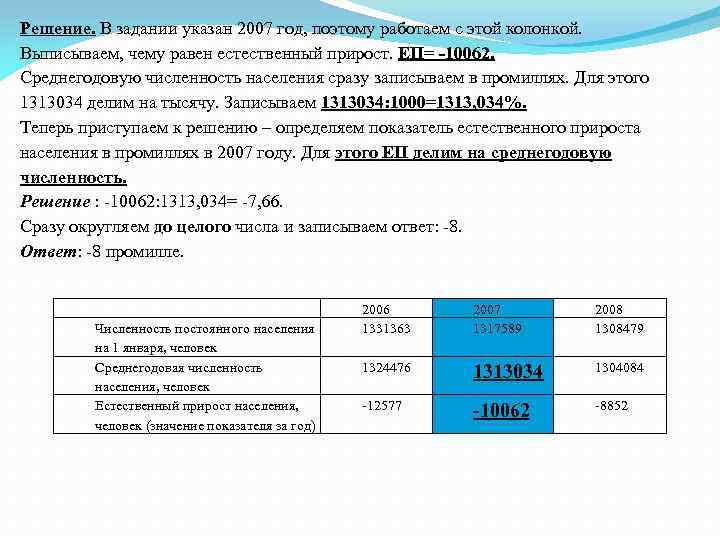 Решение. В задании указан 2007 год, поэтому работаем с этой колонкой. Выписываем, чему равен