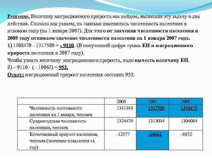 Решение. Величину миграционного прироста мы найдем, выполнив эту задачу в два действия. Сначала мы