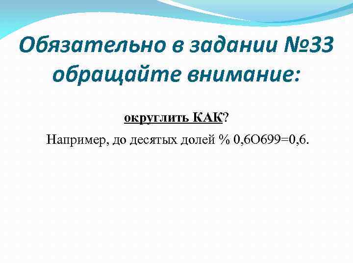 Обязательно в задании № 33 обращайте внимание: округлить КАК? Например, до десятых долей %