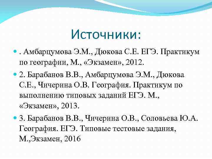 Источники: . Амбарцумова Э. М. , Дюкова С. Е. ЕГЭ. Практикум по географии, М.