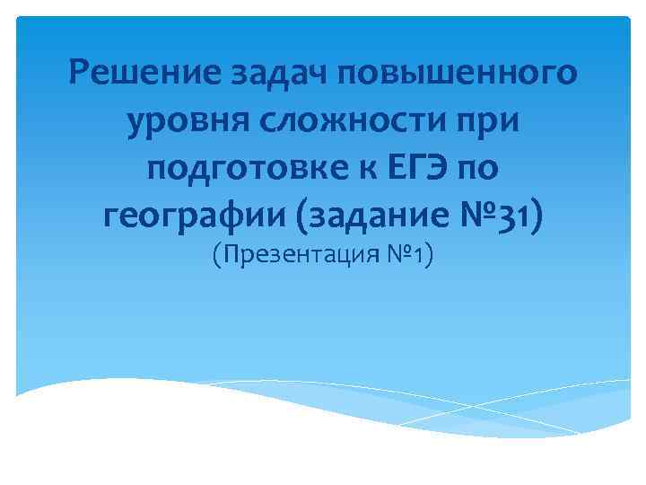 Решение задач повышенного уровня сложности при подготовке к ЕГЭ по географии (задание № 31)