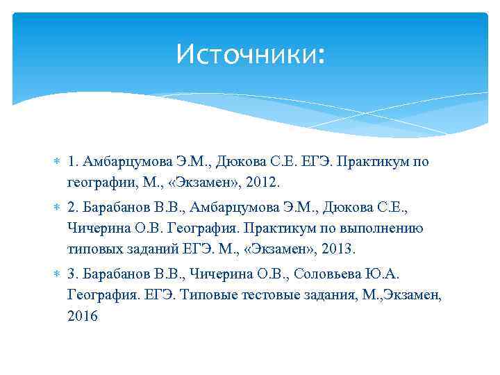 Источники: 1. Амбарцумова Э. М. , Дюкова С. Е. ЕГЭ. Практикум по географии, М.