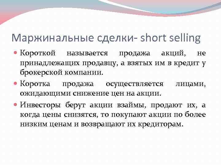 Маржинальные сделки- short selling Короткой называется продажа акций, не принадлежащих продавцу, а взятых им