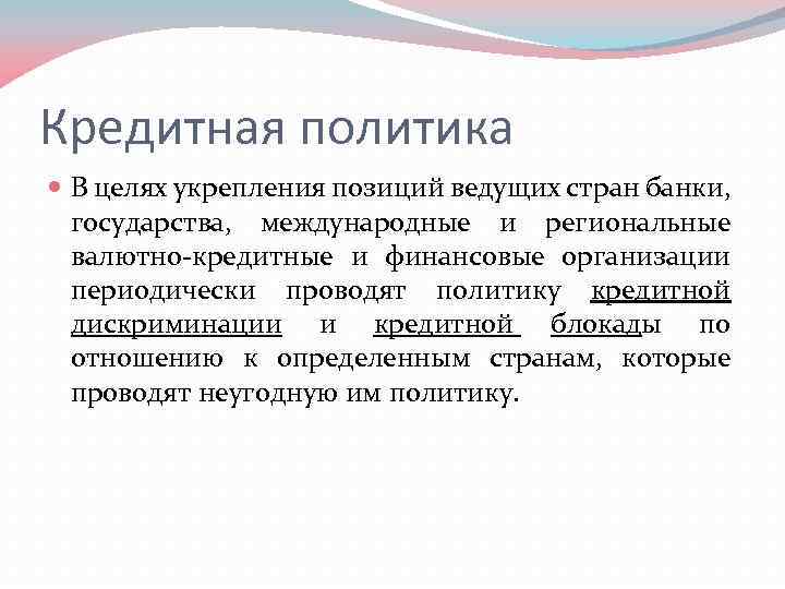 Кредитная политика В целях укрепления позиций ведущих стран банки, государства, международные и региональные валютно-кредитные