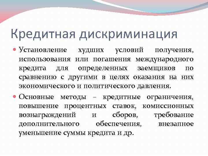 Кредитная дискриминация Установление худших условий получения, использования или погашения международного кредита для определенных заемщиков