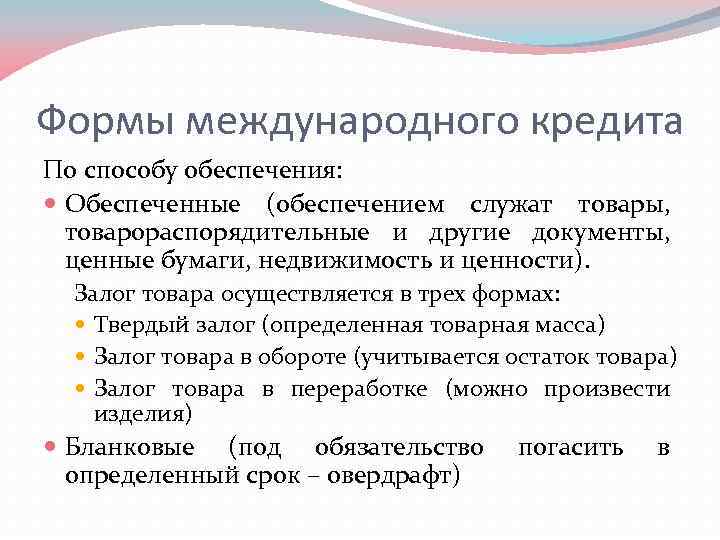 Формы международного кредита По способу обеспечения: Обеспеченные (обеспечением служат товары, товарораспорядительные и другие документы,