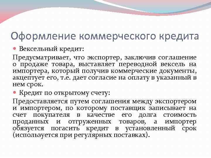 Оформление коммерческого кредита Вексельный кредит: Предусматривает, что экспортер, заключив соглашение о продаже товара, выставляет