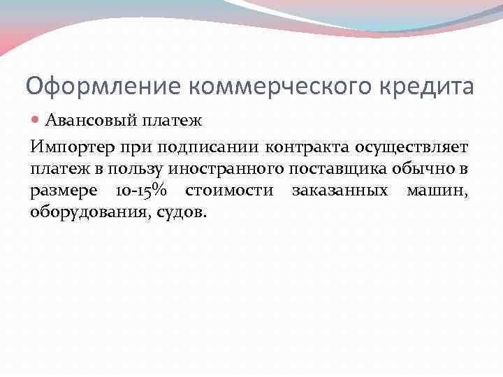 Оформление коммерческого кредита Авансовый платеж Импортер при подписании контракта осуществляет платеж в пользу иностранного