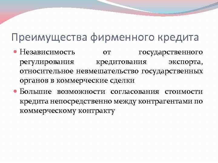 Преимущества фирменного кредита Независимость от государственного регулирования кредитования экспорта, относительное невмешательство государственных органов в