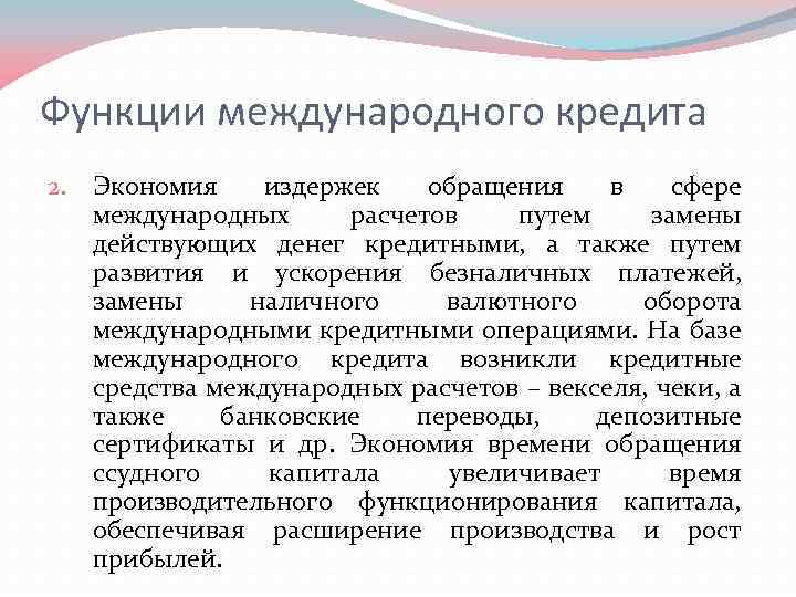 Функции международного кредита 2. Экономия издержек обращения в сфере международных расчетов путем замены действующих