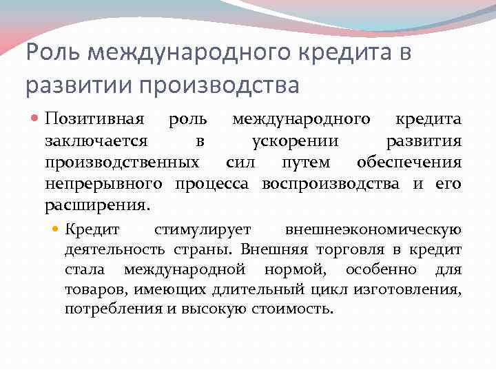 Роль международного кредита в развитии производства Позитивная роль международного кредита заключается в ускорении развития