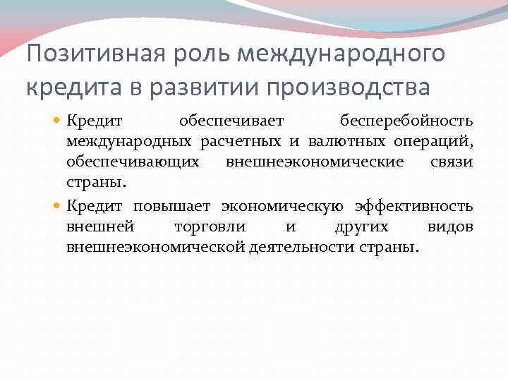 Позитивная роль международного кредита в развитии производства Кредит обеспечивает бесперебойность международных расчетных и валютных