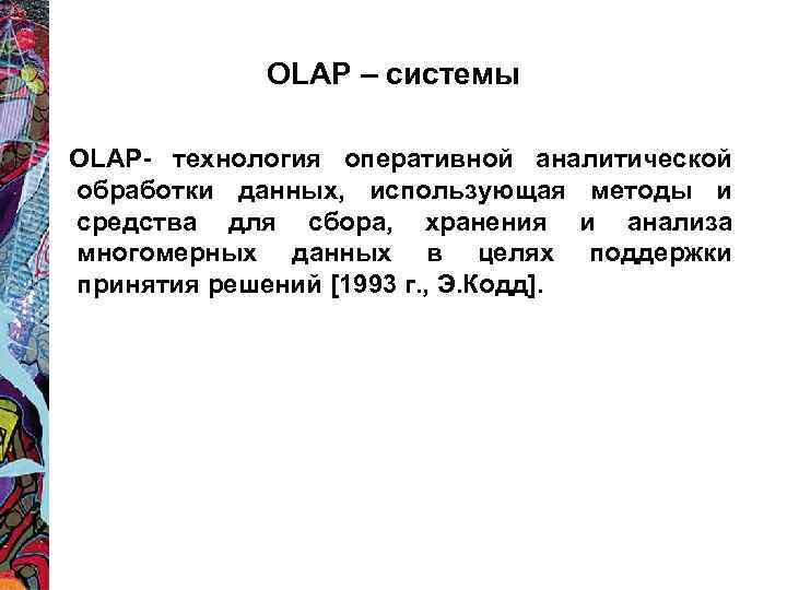 OLAP – системы OLAP- технология оперативной аналитической обработки данных, использующая методы и средства для