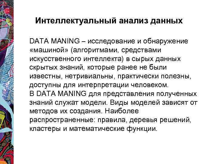 Интеллектуальный анализ данных DATA MANING – исследование и обнаружение «машиной» (алгоритмами, средствами искусственного интеллекта)