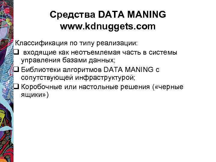 Средства DATA MANING www. kdnuggets. com Классификация по типу реализации: q входящие как неотъемлемая