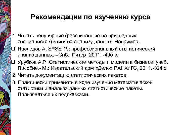 Рекомендации по изучению курса 1. Читать популярные (рассчитанные на прикладных специалистов) книги по анализу