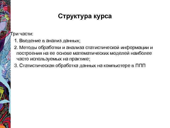 Структура курса Три части: 1. Введение в анализ данных; 2. Методы обработки и анализа