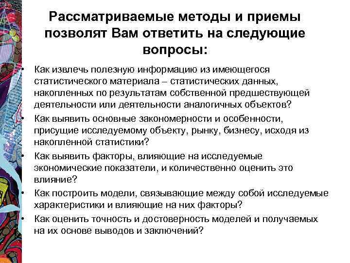 Рассматриваемые методы и приемы позволят Вам ответить на следующие вопросы: • Как извлечь полезную