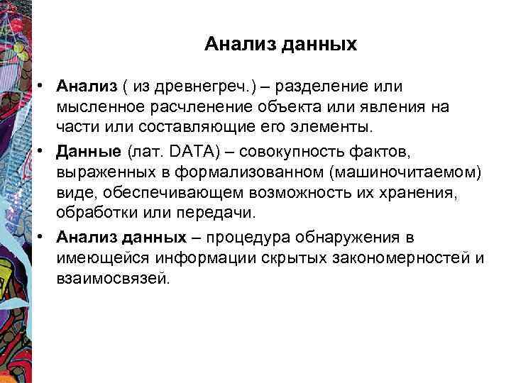 Анализ данных • Анализ ( из древнегреч. ) – разделение или мысленное расчленение объекта