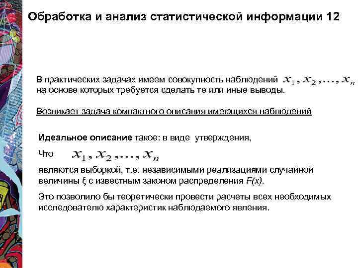 Обработка и анализ статистической информации 12 В практических задачах имеем совокупность наблюдений на основе