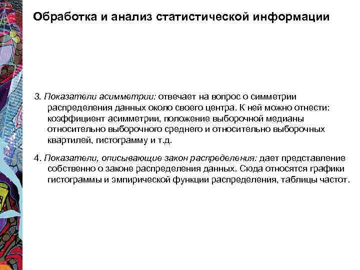 Обработка и анализ статистической информации 3. Показатели асимметрии: отвечает на вопрос о симметрии распределения