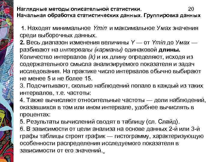 Наглядные методы описательной статистики. 20 Начальная обработка статистических данных. Группировка данных 1. Находят минимальное