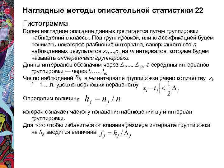 Наглядные методы описательной статистики 22 Гистограмма Более наглядное описание данных достигается путем группировки наблюдений