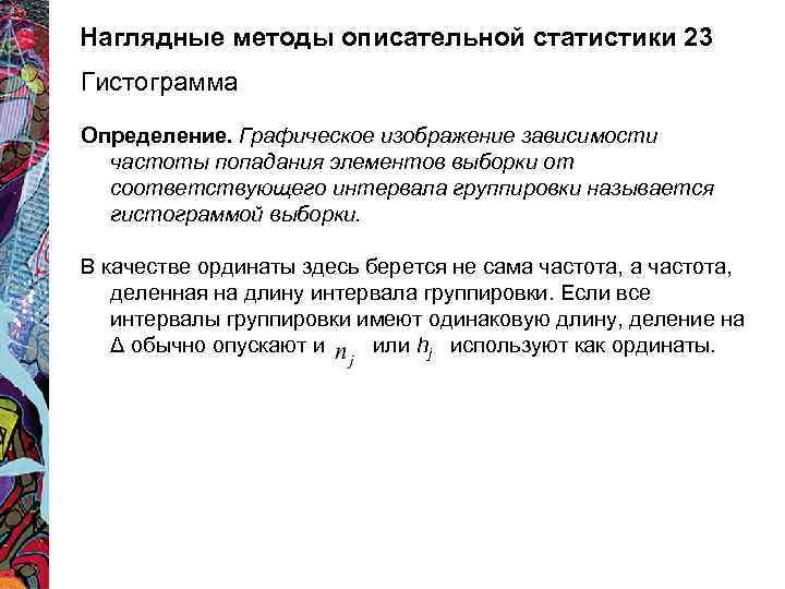 Наглядные методы описательной статистики 23 Гистограмма Определение. Графическое изображение зависимости частоты попадания элементов выборки