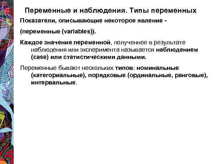 Переменные и наблюдения. Типы переменных Показатели, описывающие некоторое явление (переменные (variables)). Каждое значение переменной,