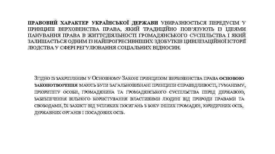 ПРАВОВИЙ ХАРАКТЕР УКРАЇНСЬКОЇ ДЕРЖАВИ УВИРАЗНЮЄТЬСЯ ПЕРЕДУСІМ У ПРИНЦИПІ ВЕРХОВЕНСТВА ПРАВА, ЯКИЙ ТРАДИЦІЙНО ПОВ’ЯЗУЮТЬ ІЗ