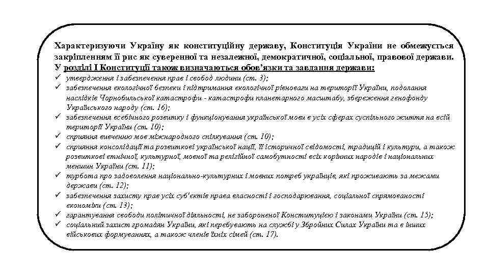 Характеризуючи Україну як конституційну державу, Конституція України не обмежується закріпленням її рис як суверенної