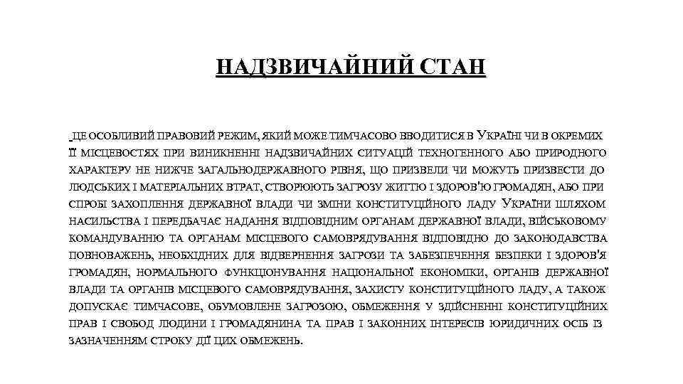 НАДЗВИЧАЙНИЙ СТАН ЦЕ ОСОБЛИВИЙ ПРАВОВИЙ РЕЖИМ, ЯКИЙ МОЖЕ ТИМЧАСОВО ВВОДИТИСЯ В УКРАЇНІ ЧИ В